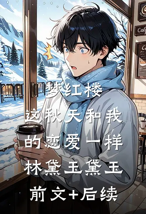 梦红楼：这秋天和我的恋爱一样林黛玉黛玉前文+后续