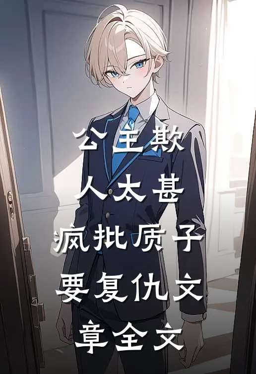 公主欺人太甚，疯批质子要复仇文章全文