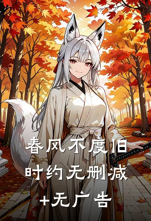春风不度旧时约无删减+无广告