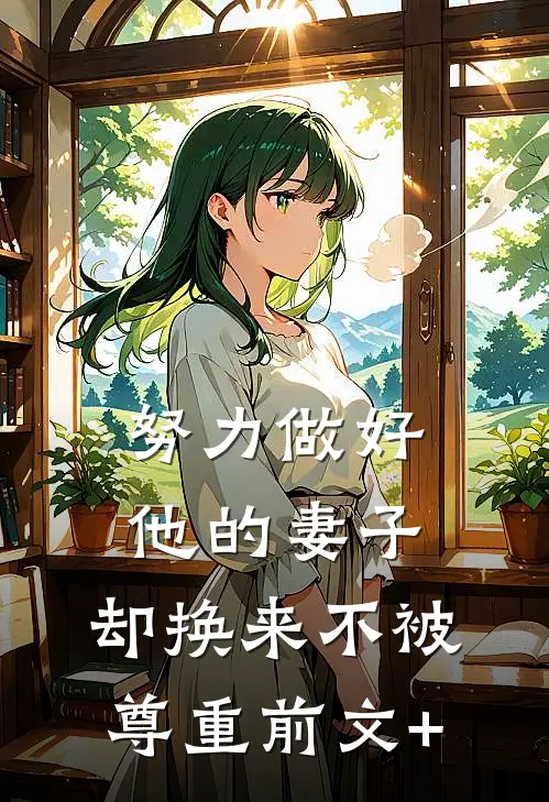 努力做好他的妻子，却换来不被尊重前文+