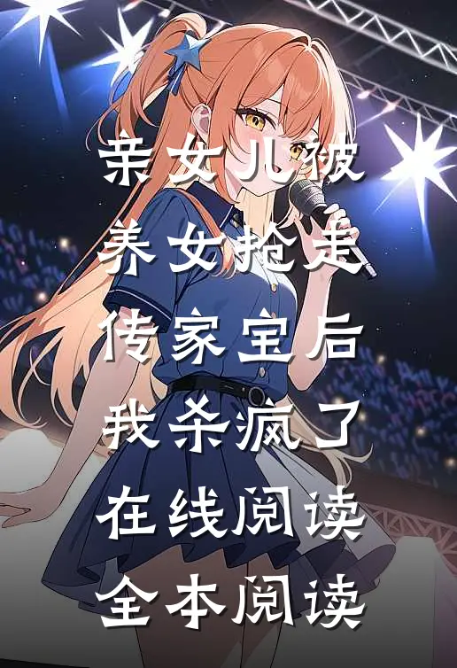 亲女儿被养女抢走传家宝后，我杀疯了在线阅读全本阅读