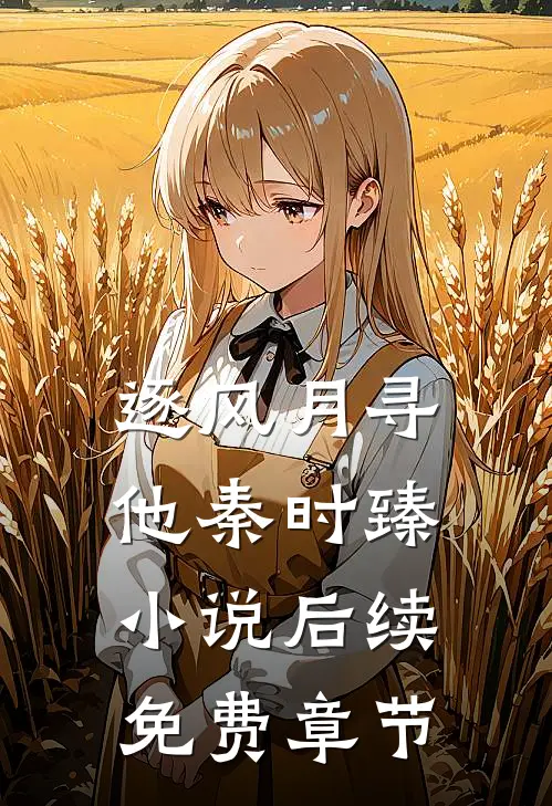 逐风月寻他秦时臻小说后续免费章节