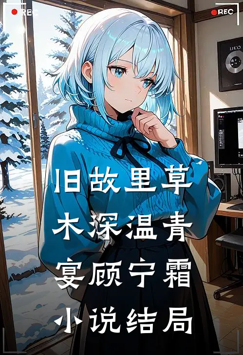 旧故里草木深温青宴顾宁霜小说结局