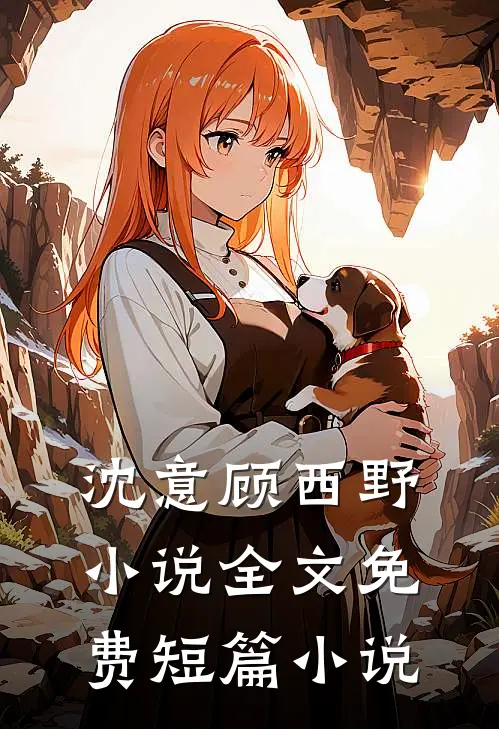 沈意顾西野小说全文免费短篇小说