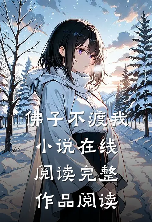 佛子不渡我小说在线阅读完整作品阅读