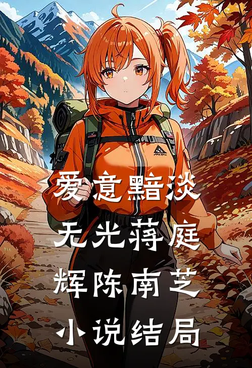 爱意黯淡无光蒋庭辉陈南芝小说结局