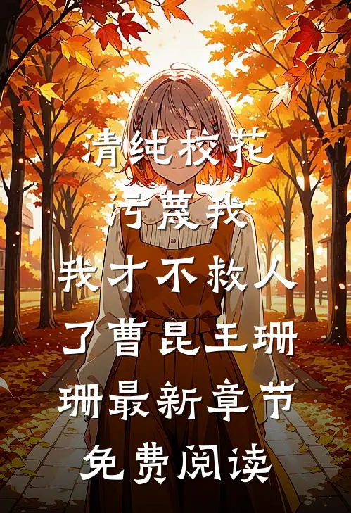 清纯校花污蔑我，我才不救人了曹昆王珊珊最新章节免费阅读