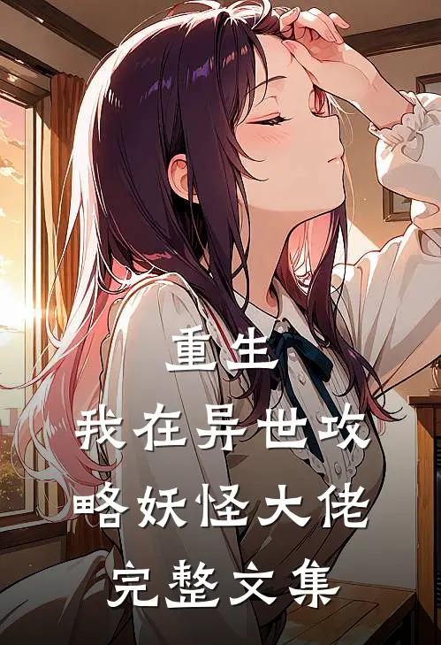 重生：我在异世攻略妖怪大佬完整文集