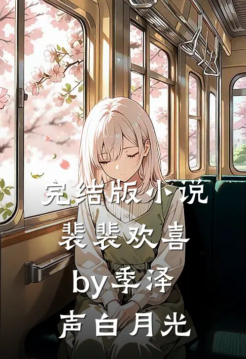 完结版小说裴裴欢喜by季泽声白月光