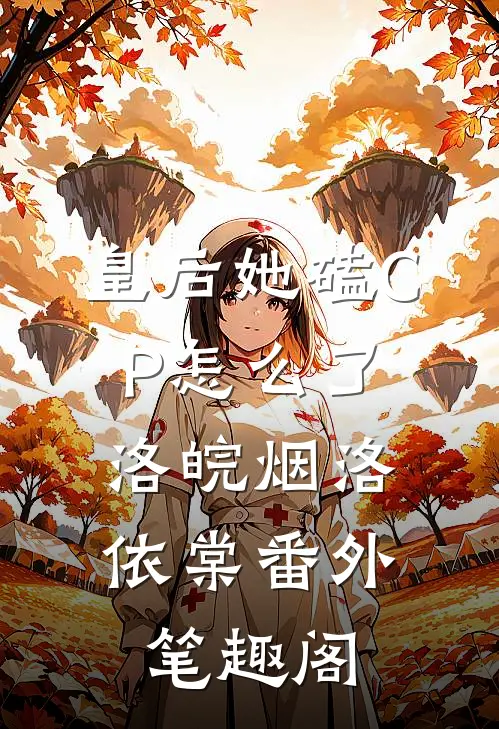 皇后她磕CP怎么了：洛皖烟洛依棠番外笔趣阁