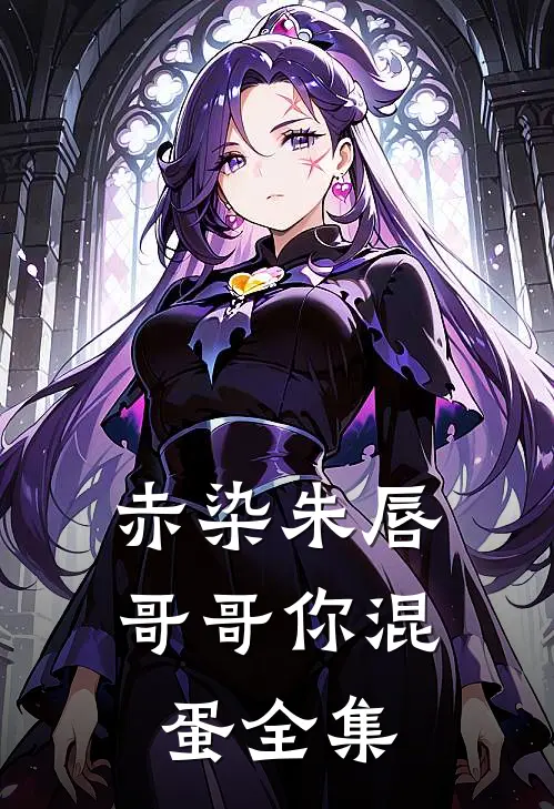 赤染朱唇：哥哥你混蛋全集