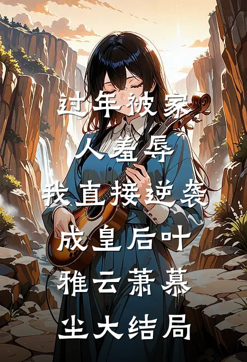 过年被家人羞辱，我直接逆袭成皇后叶雅云萧慕尘大结局
