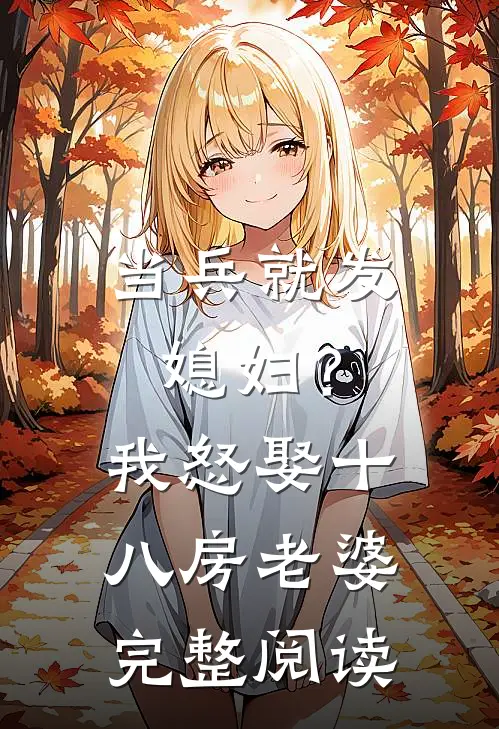 当兵就发媳妇？我怒娶十八房老婆完整阅读