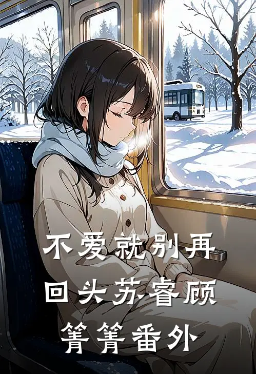 不爱就别再回头苏睿顾箐箐 番外