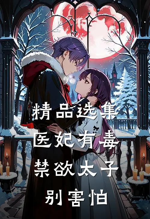 精品选集医妃有毒，禁欲太子别害怕