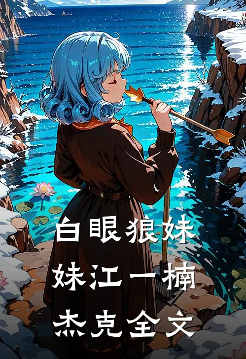 白眼狼妹妹江一楠杰克全文