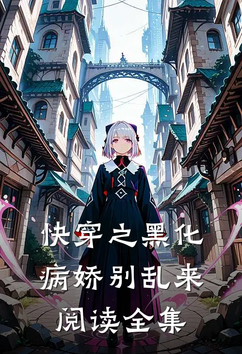 快穿之黑化病娇别乱来阅读全集