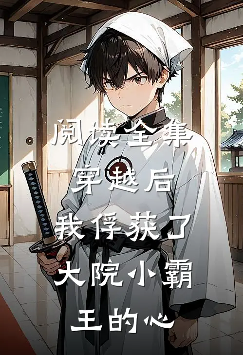 阅读全集穿越后，我俘获了大院小霸王的心