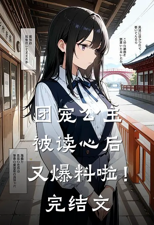 团宠公主被读心后，又爆料啦！完结文