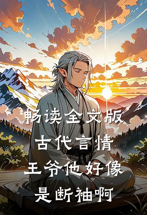 畅读全文版古代言情：王爷他好像是断袖啊