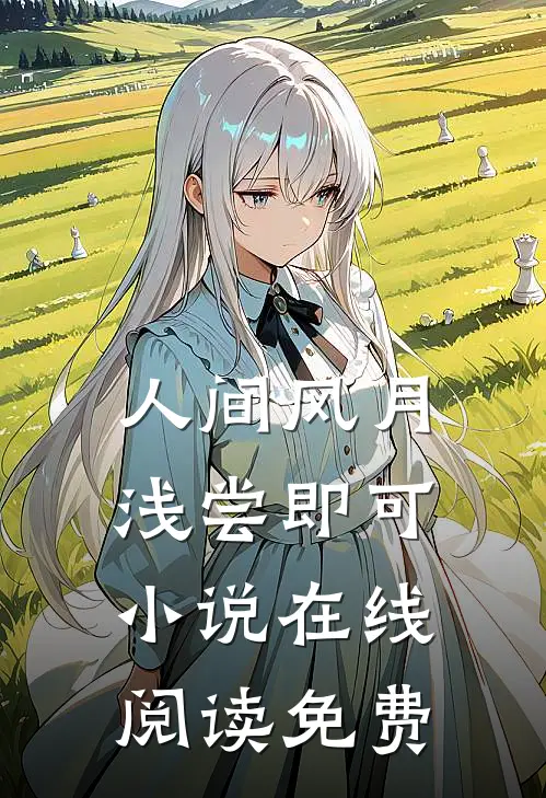 人间风月，浅尝即可小说在线阅读免费