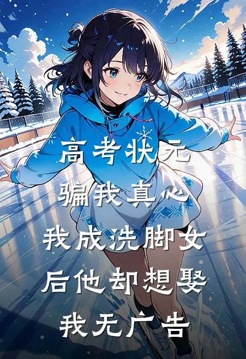 高考状元骗我真心，我成洗脚女后他却想娶我无广告