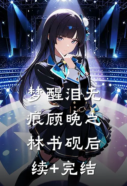 梦醒泪无痕顾晚之林书砚后续+完结