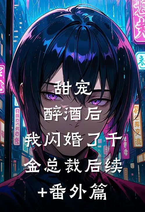 甜宠：醉酒后，我闪婚了千金总裁后续+番外篇