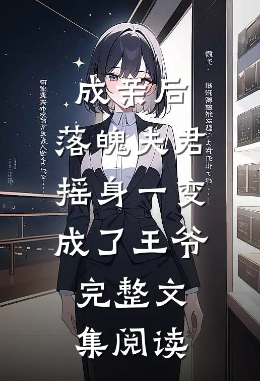 成亲后，落魄夫君摇身一变成了王爷完整文集阅读