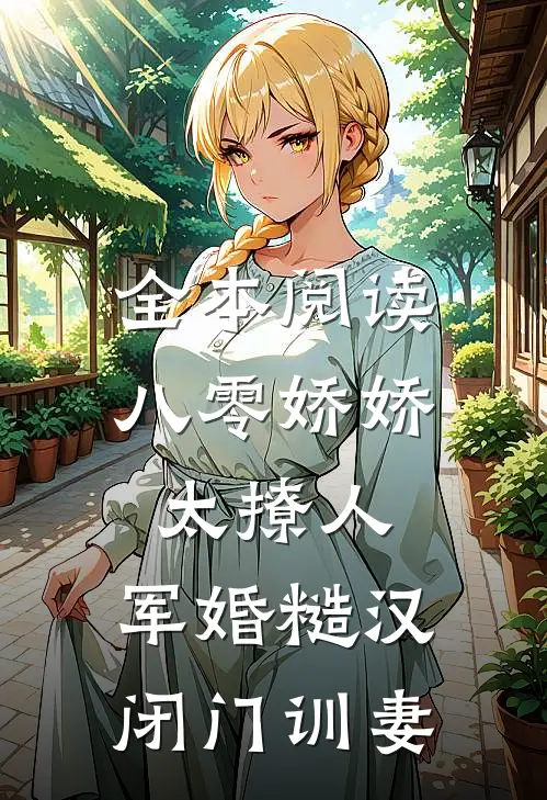 全本阅读八零娇娇太撩人，军婚糙汉闭门训妻