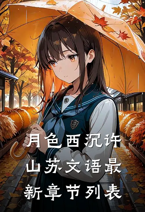 月色西沉许山苏文语最新章节列表