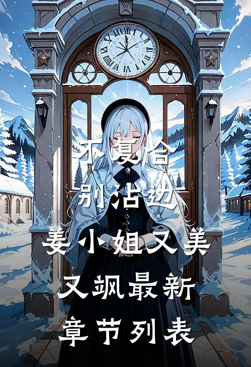 不复合，别沾边，姜小姐又美又飒最新章节列表