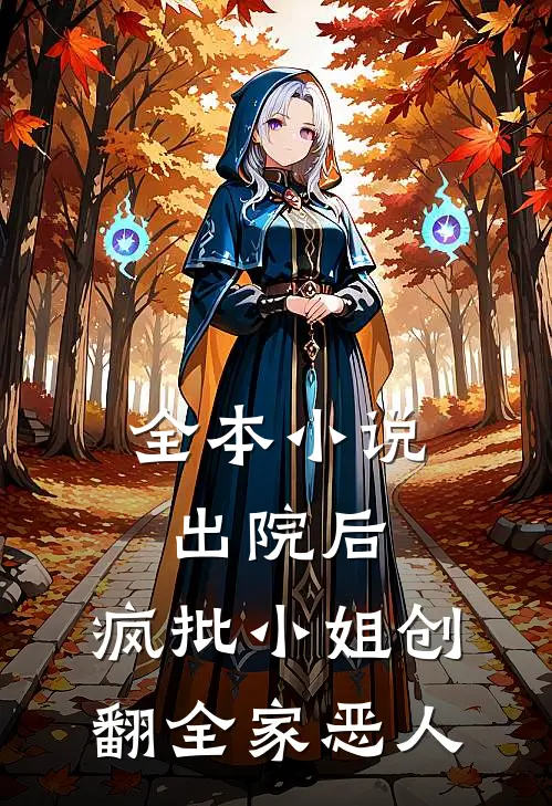全本小说出院后，疯批小姐创翻全家恶人