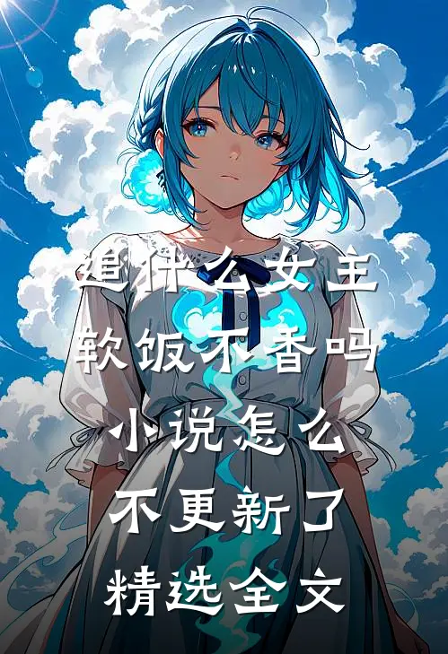 追什么女主软饭不香吗小说怎么不更新了精选全文