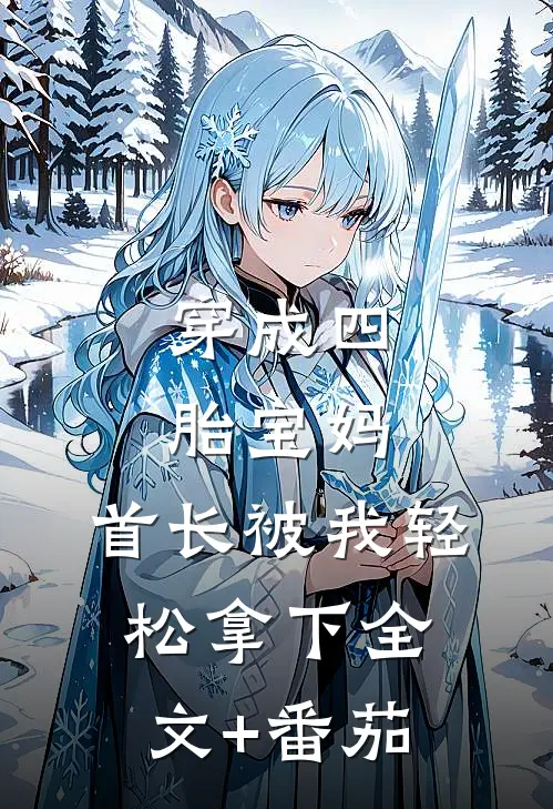 穿成四胎宝妈，首长被我轻松拿下全文+番茄