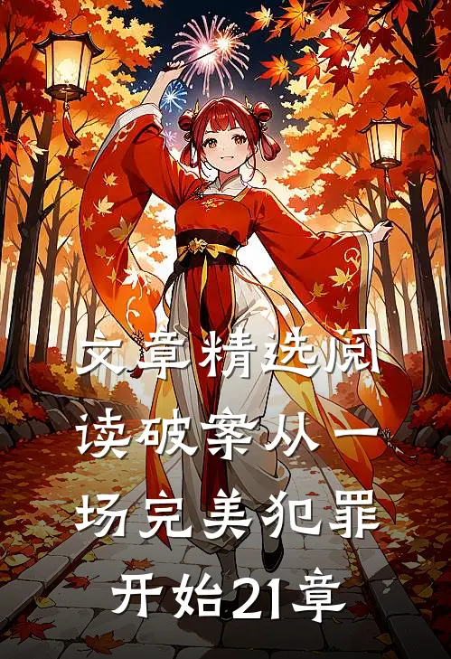 文章精选阅读破案从一场完美犯罪开始21章