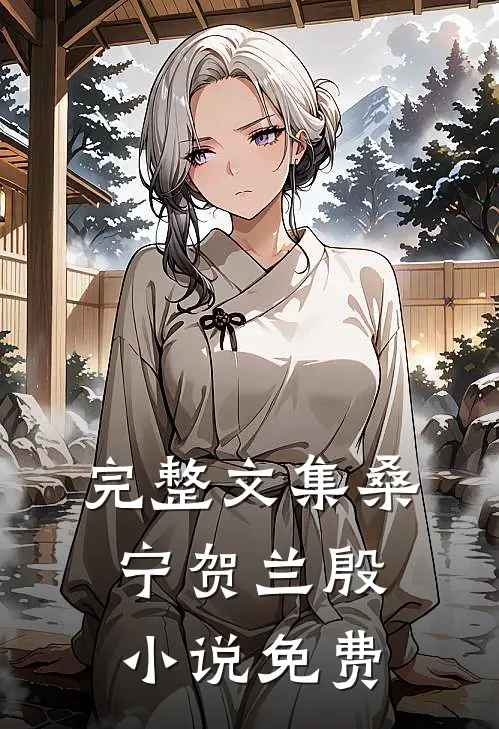 完整文集桑宁贺兰殷小说免费