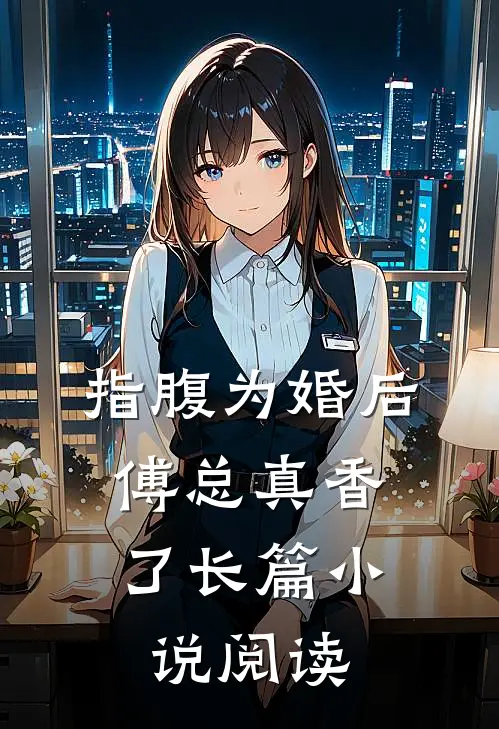 指腹为婚后，傅总真香了长篇小说阅读