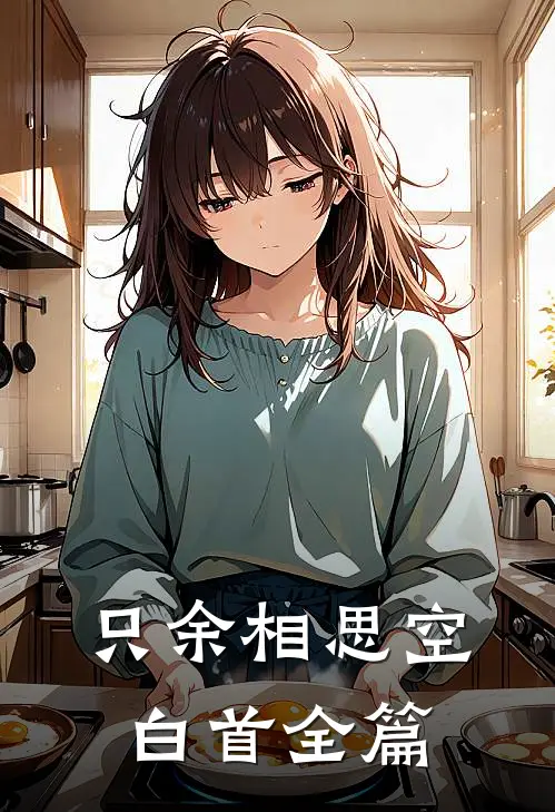 只余相思空白首全篇