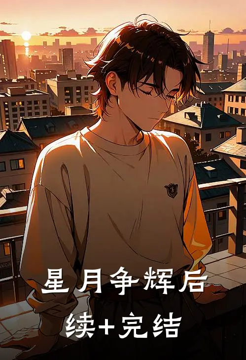 星月争辉后续+完结