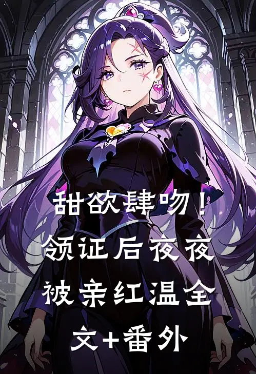 甜欲肆吻！领证后夜夜被亲红温全文+番外