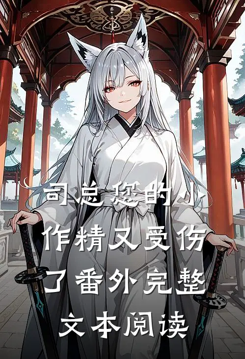 司总您的小作精又受伤了番外完整文本阅读