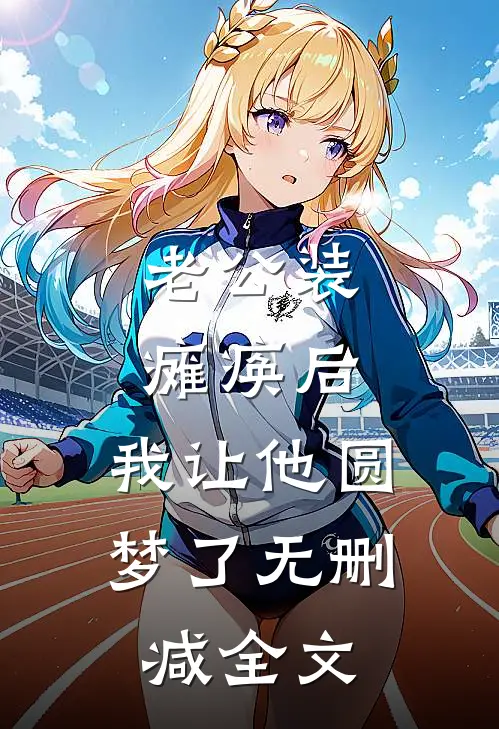 老公装瘫痪后，我让他圆梦了无删减全文