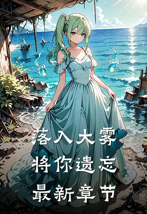 落入大雾将你遗忘最新章节