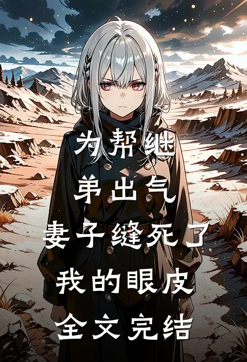 为帮继弟出气，妻子缝死了我的眼皮全文完结