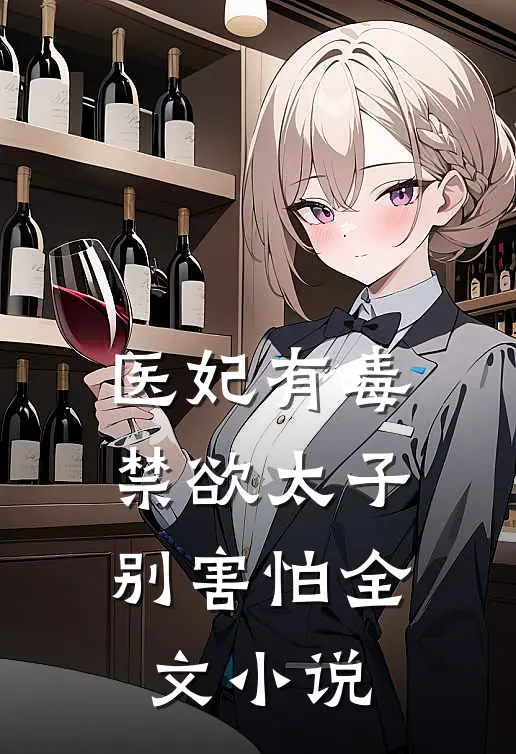 医妃有毒，禁欲太子别害怕全文小说
