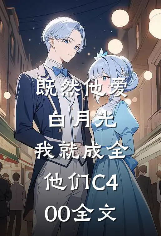 既然他爱白月光，我就成全他们C400全文