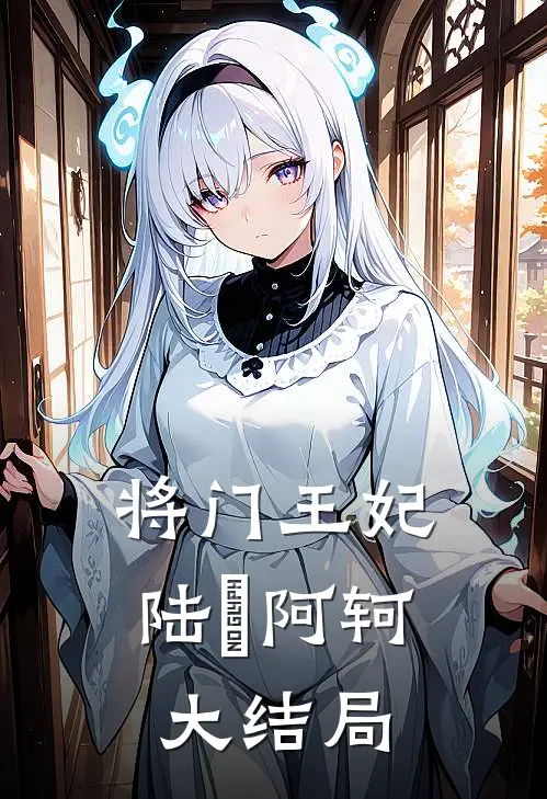 将门王妃陆郞阿轲大结局
