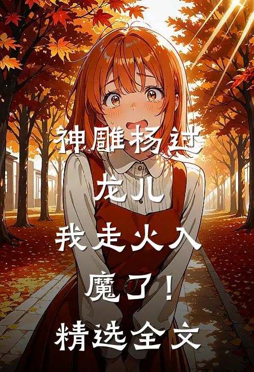 神雕杨过：龙儿，我走火入魔了！精选全文