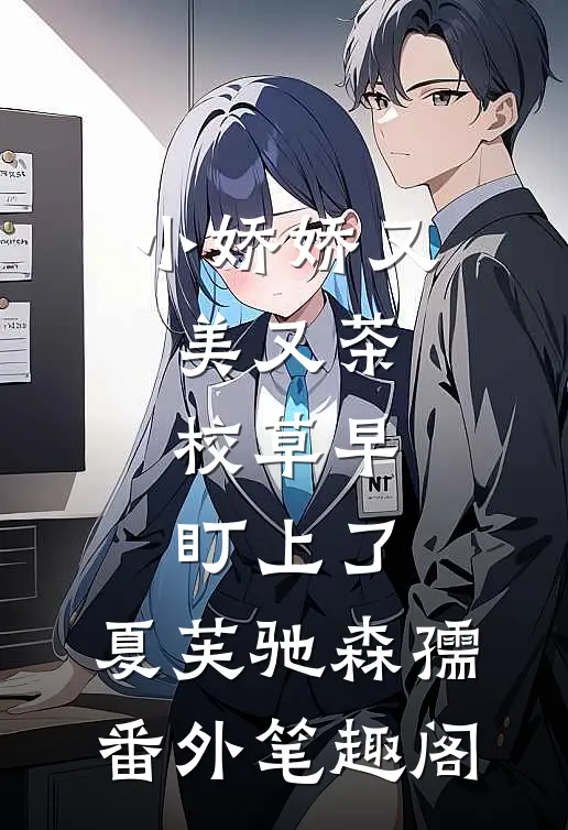 小娇娇又美又茶，校草早盯上了：夏芙驰森孺番外笔趣阁
